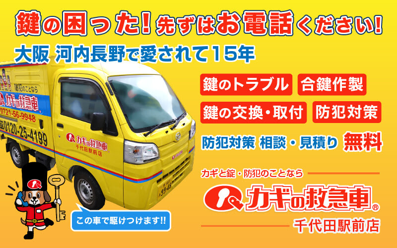 鍵と錠 防犯のことなら カギの救急車 千代田駅前店 大阪 河内長野市近辺