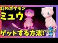 ポケモン ミュウ 入手 法 849600-ポケモン サファイア ��ュウ 入手 方法