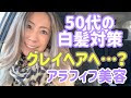 √画像をダウンロード グレイヘア 50 代 ヘア カラー アッシュ グレー 334867