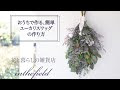 画像 ユーカリ 花束 作り方 129557