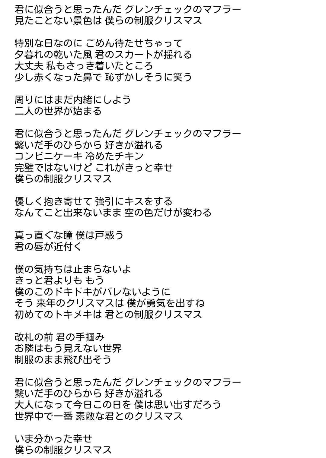 Love 僕らの制服クリスマス の歌詞暫定版がコチラ イコラブまとめちゃんねる Love イコールラブ
