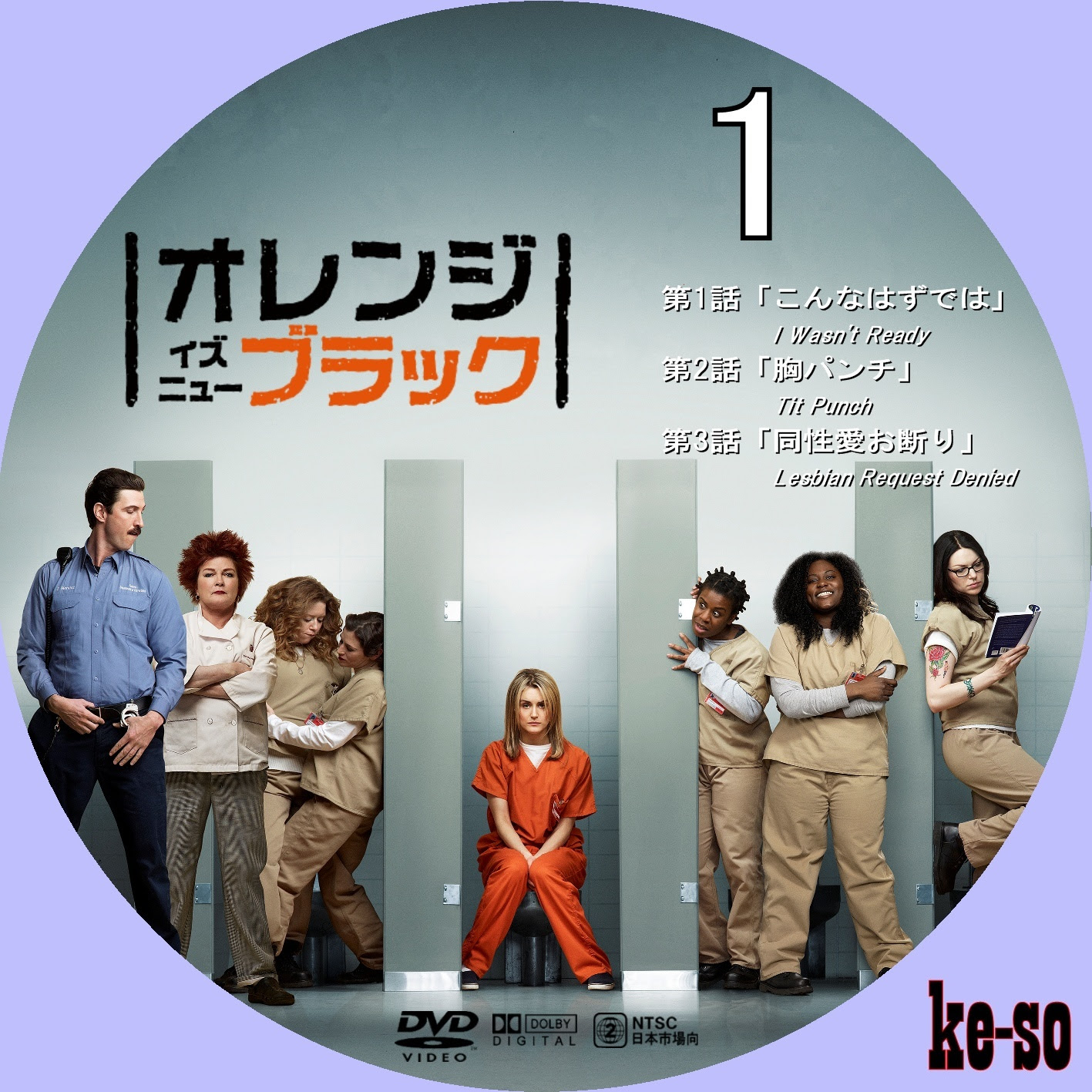 メジャーじゃないdvdラベル オレンジ イズ ニュー ブラック シーズン1