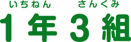 卒園 入学祝いに名入れ鉛筆ギフトなら有限会社一年三組