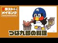 [最も好ましい] つば 九郎 ���ラスト 109297-つば 九郎 イラスト