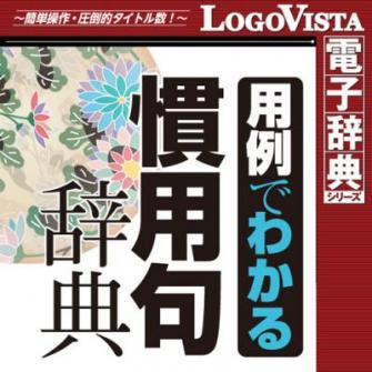 Logovista電子辞典 学研 用例でわかる 慣用句辞典 が新発売 豊富な用例で会話 スピーチやブログに磨きをかける 操作も簡単 只今 ロゴヴィスタ直販でポイント１０ 還元キャンペーン実施中 ロゴヴィスタ株式会社 プレスリリース配信代行サービス ドリーム
