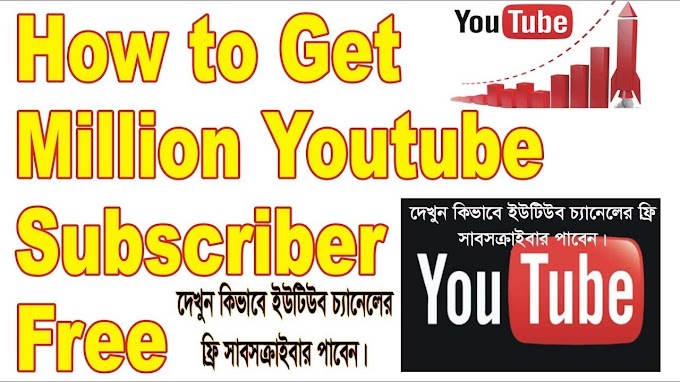 Youtube Channal এর সাবসক্রাইবার বাড়ান যত খুশি ততো। how to increase subsc...