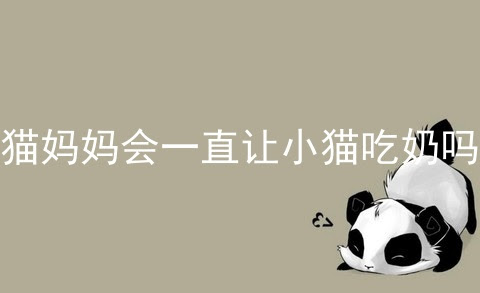 猫妈妈会一直让小猫吃奶吗_流浪小猫在外面会饿死吗_世界十大禁养名猫_ 