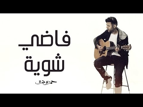 كلمات أغنية فاضي شوية - حمزة نمرة | Fady Shewaya Lyrics - Hamza Namira