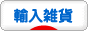 にほんブログ村 雑貨ブログ 輸入雑貨へ