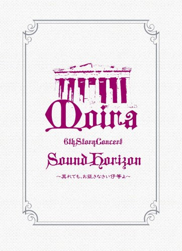 Moiraボーナストラックの解き方案内 ネタバレ含む サンホラ リンホラ 歌詞 考察 レビューまとめ Soundhorizon Linkedhorizon