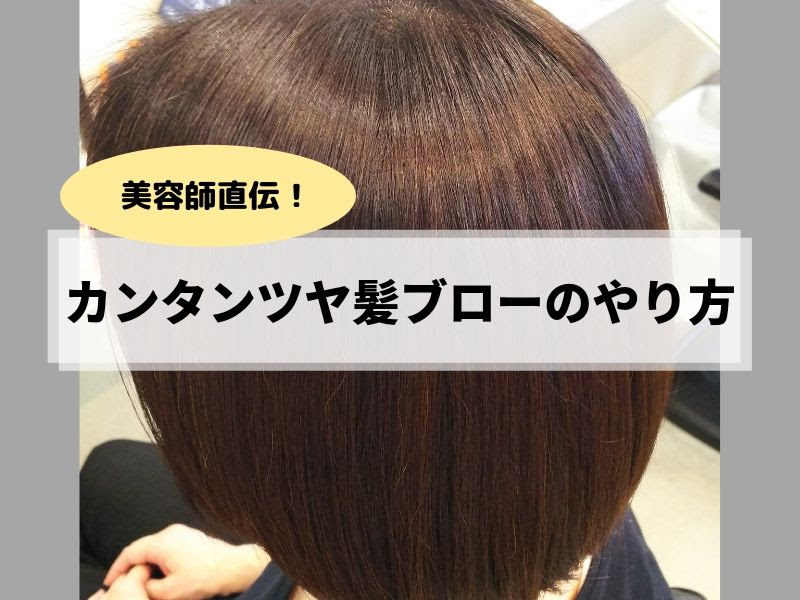 簡単にツヤツヤ髪になる美容師風ブローのやり方 高松市でカラー 縮毛矯正するならシュプール美容室