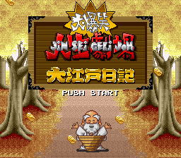 大爆笑人生劇場 大江戸日記