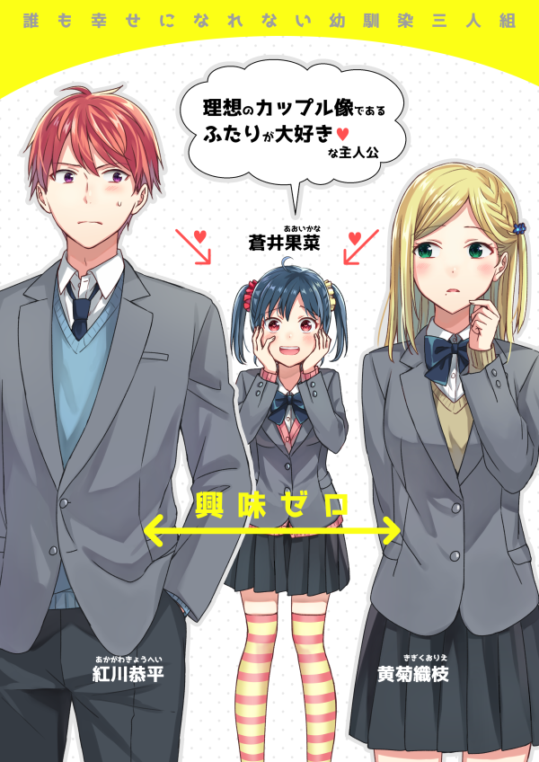 創作 誰も幸せになれない幼馴染三人組 イラスト