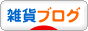 にほんブログ村 雑貨ブログへ