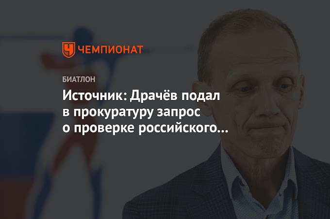 Источник: Драчёв подал в прокуратуру запрос о проверке российского биатлона на допинг