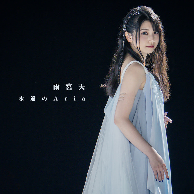 永遠のaria 雨宮天 試聴 音楽ダウンロード Mysound