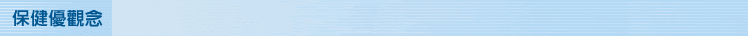 保健優概念