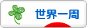 にほんブログ村 旅行ブログ 世界一周へ