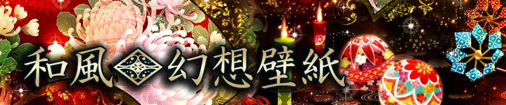 和風 幻想壁紙 龍や夜桜 紅葉 四季の幻想的な和風壁紙満載