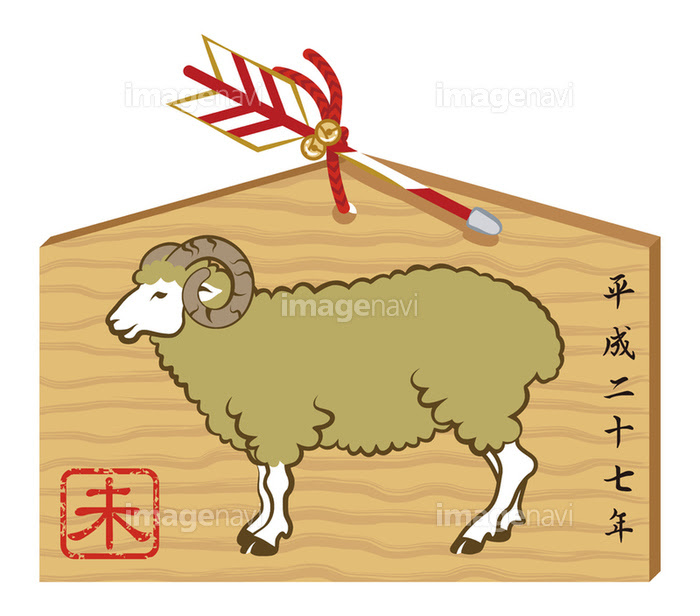 全身 ヒツジ 絵馬 破魔矢 年 干支 和風 の画像素材 イラスト素材ならイメージナビ