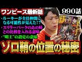 無料ダウンロード ワンピース 990話 ジャンプ 317023-ワンピース 990話 ジャンプ