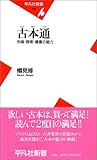 古本通 市場・探索・蔵書の魅力 (平凡社新書)
