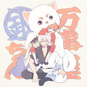万事屋 銀魂 なにこれかわいい Pixiv年鑑 B