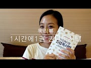 ㅣ책리뷰ㅣ1시간에 1권 퀀텀독서법 - YouTube Eunju