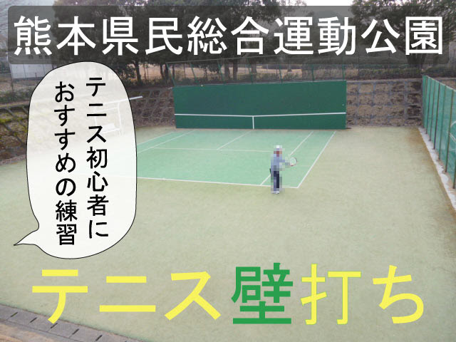 テニス初心者は壁打ち練習だ 熊本県民総合運動公園