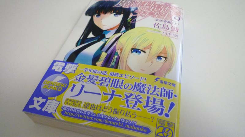 魔法科高校の劣等生9巻 来訪者編 上 感想 金髪碧眼の魔法師リーナ登場 Nebigen