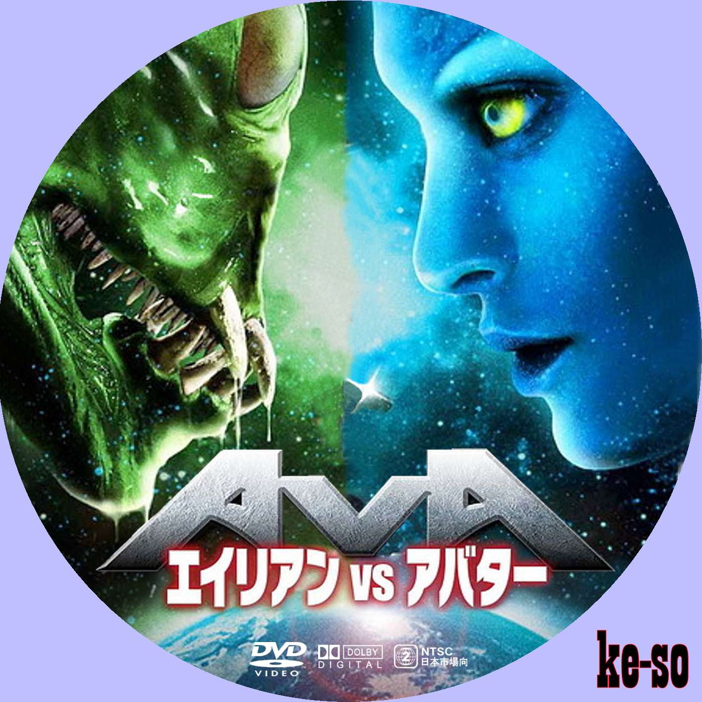 エイリアンvsアバター メジャーじゃないdvdラベル