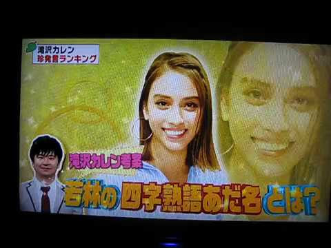 滝沢カレン 四字熟語