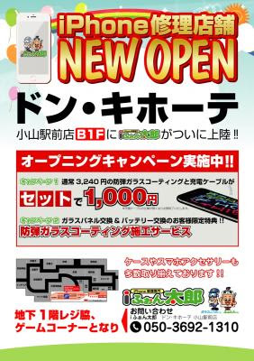 Iphone修理の全国チェーン Iふぉん太郎 ドン キホーテ小山駅前店openにつき期間限定お得なキャンペーンを開催中 Next Creation S株式会社 プレスリリース配信代行サービス ドリームニュース