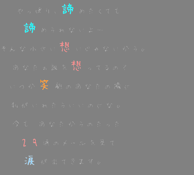 片想い やっぱり 諦めたくても 諦められない そら さんの明朝体デコメ