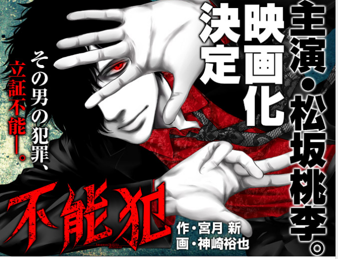 不能犯 第1話 Dtv独占 松坂桃李主演オリジナルドラマ観る方法 気になるドラマ バラエティ