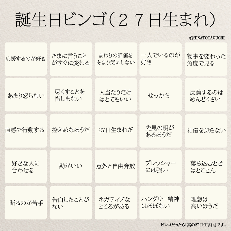 27日生まれの人へ 怖いほど当たる 誕生日ビンゴ