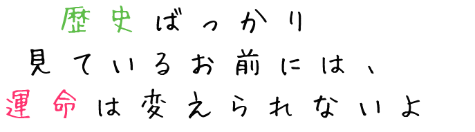 名言 レミリア 歴史ばっかり 見ているお前には 運 もこたん さんの明朝体デコメ