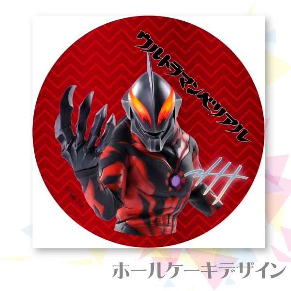 プリケーキ ウルトラマンベリアル ウルトラマンシリーズ プリロール Cake Jp