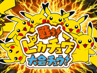 戦う ピカチュウ大会チュウ 開催決定 特別な技 がむしゃら を覚えたピカチュウが貰えるかも ポケモン情報ねっと