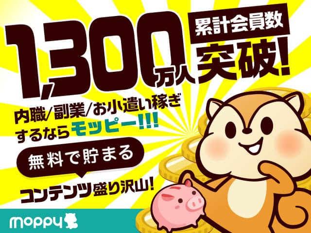 モッピー!お金がたまるポイントサイト