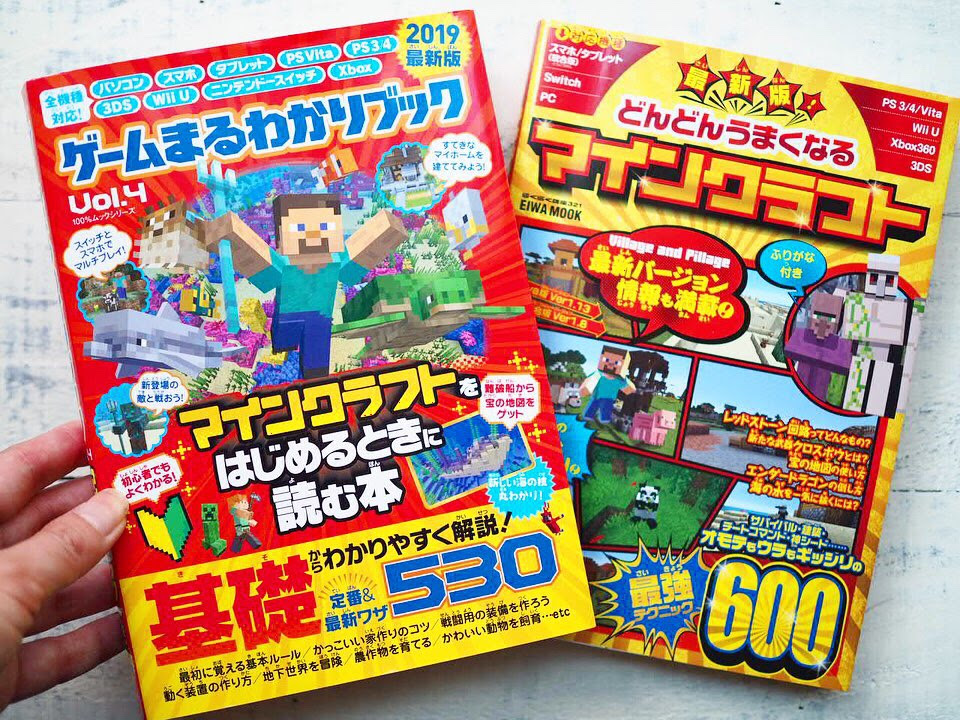 マイクラ攻略本 大量にあるけど結局どれがいいの 親がチェックする購入ポイント3つ