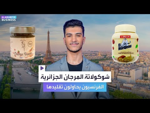 الفرنسيون يحاولون تقليد الشوكولاتة الجزائرية المرجان بعد منعها أوروبياً