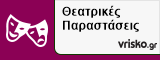 Θεατρικές Παραστάσεις ΑΘΗΝΑ
