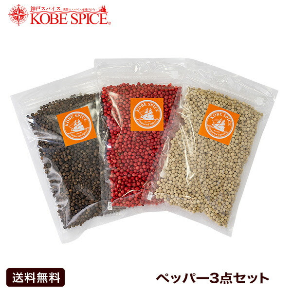 ペッパー3点セット ブラックペッパー原型100g ホワイトペッパー原型各100g ピンクペッパー50g White Pepper Whole 原型 ホール 白胡椒 胡椒 コショウ スパイス ハーブ 調味料 業務用 神戸スパイス 仕入 スパイスセット ゆうパケット便送料無料 ゆうパケット便対応