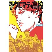 再掲 魁 クロマティ高校の作者 野中英次先生原作の だぶるじぇい が面白い 藤四郎のひつまぶし