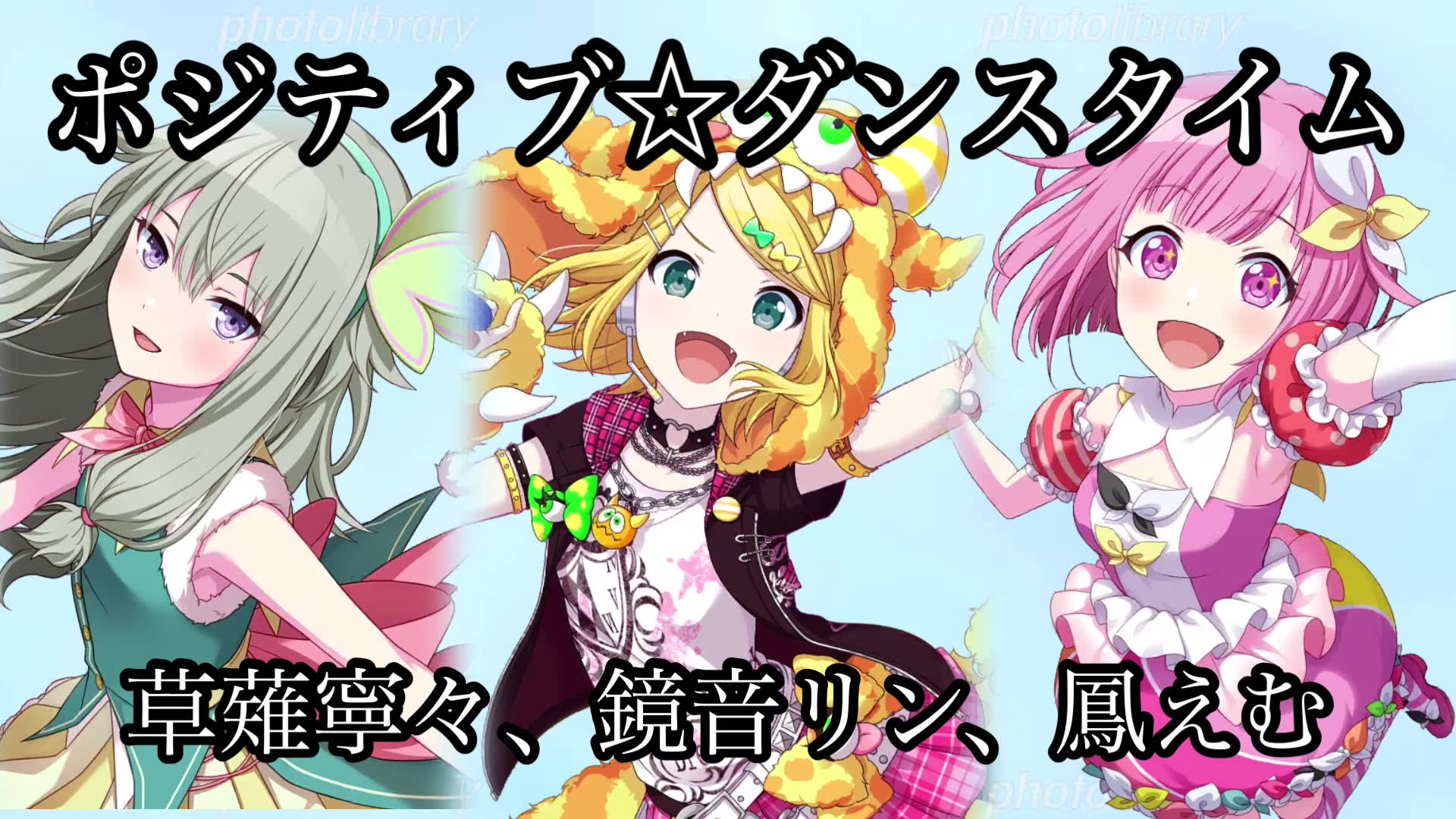 プロセカ ポジティブ ダンスタイム 鏡音リン 草薙寧々 鳳えむ 哔哩哔哩 つロ 干杯 Bilibili