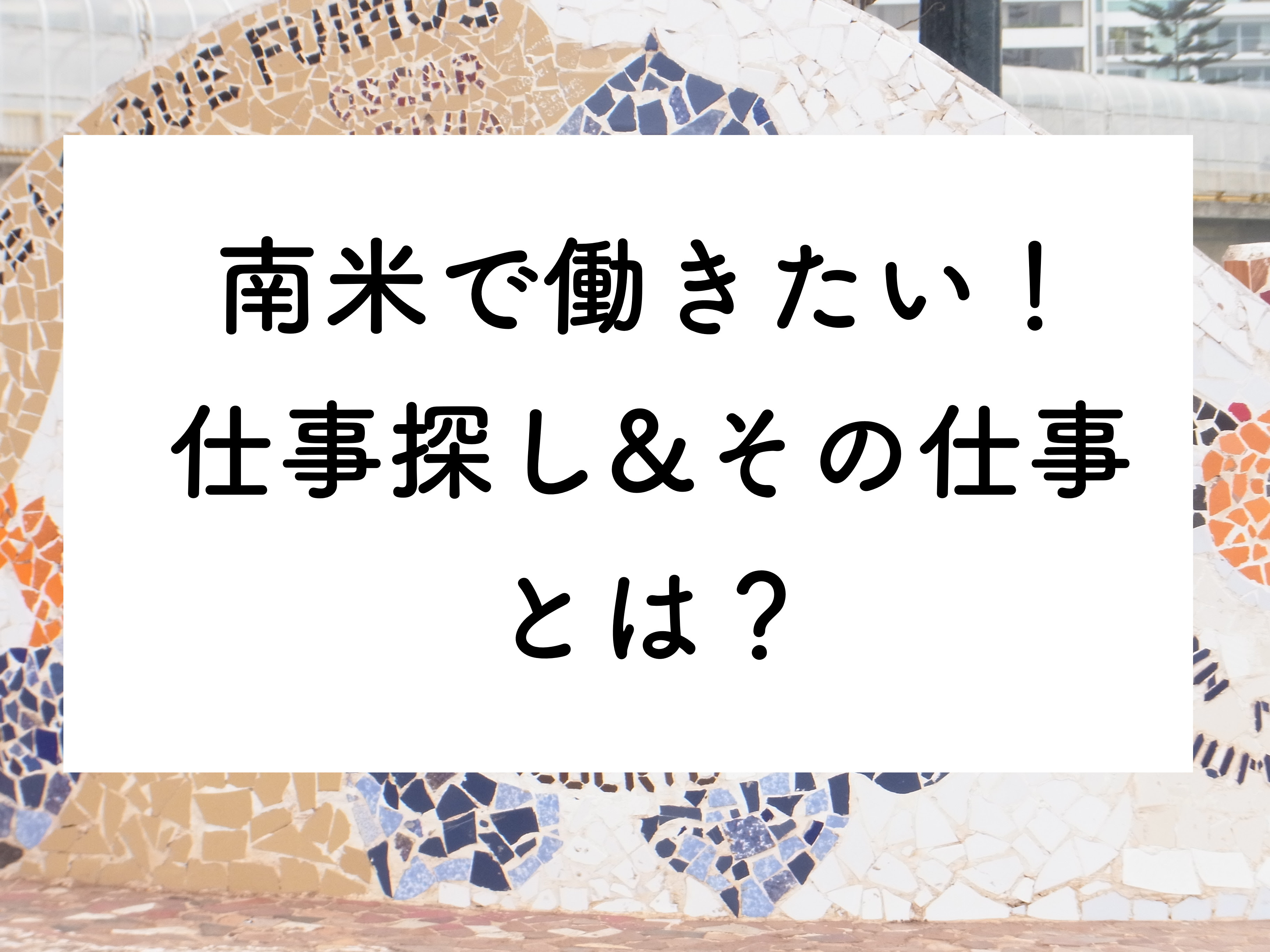海外移住 私が南米で働ける仕事を探した経緯とその仕事内容 ミルノテ