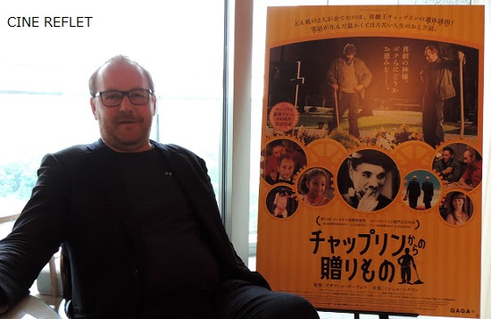 チャップリンからの贈りもの グザヴィエ ボーヴォワ監督インタビュー トークショー フランス映画祭２０１５ レポート