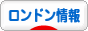にほんブログ村 海外生活ブログ ロンドン情報へ