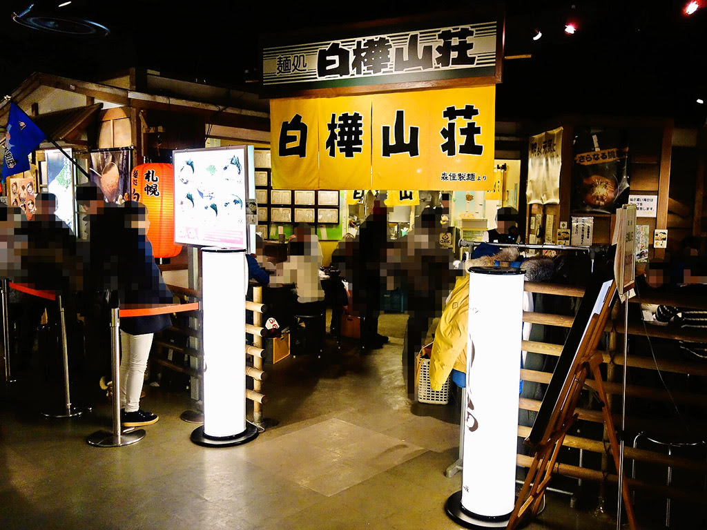 麺処 白樺山荘 札幌らーめん共和国店 札幌ラーメンブログ